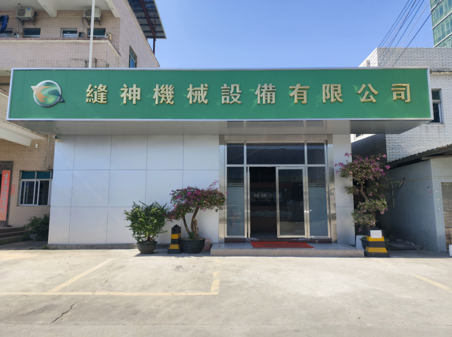 喬遷新址，筑夢(mèng)前行！東莞市縫神機(jī)械設(shè)備有